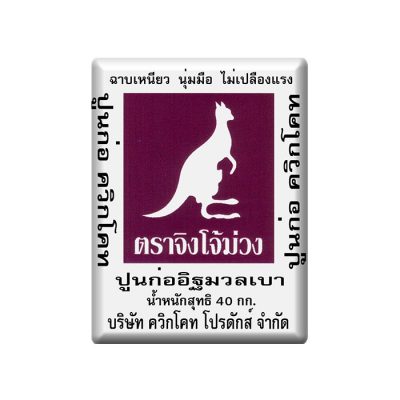 ปูนกาวก่ออิฐมวลเบา ตราจิงโจ้ม่วง