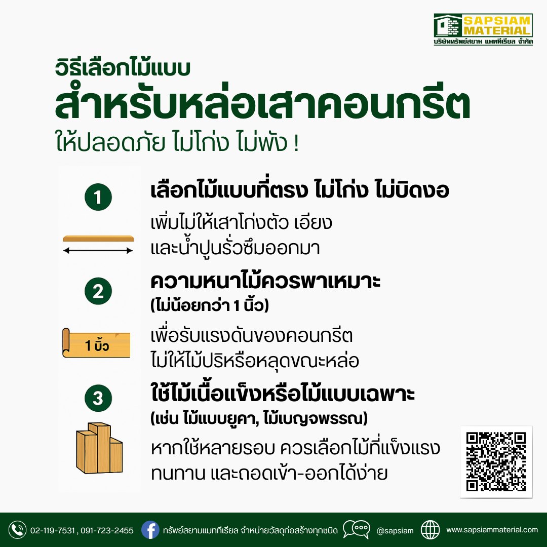🔧 #ช่างแนะนำ | วิธีเลือกไม้แบบหล่อเสาคอนกรีตให้ปลอดภัย ไม่โก่ง ไม่พัง!
