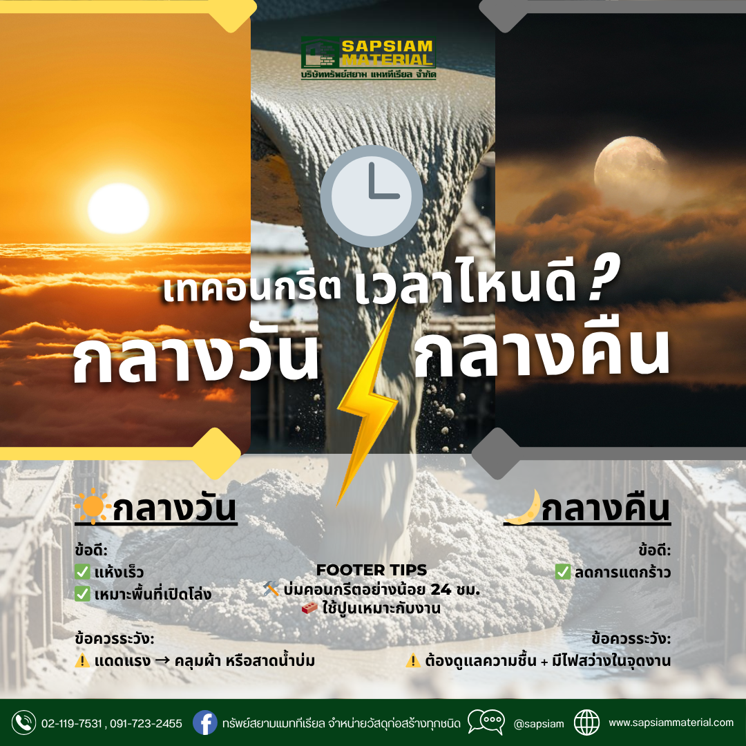 🧱 #ช่างแนะนำ | เทคอนกรีตเวลาไหนดี? กลางวันหรือกลางคืนดีกว่า?
