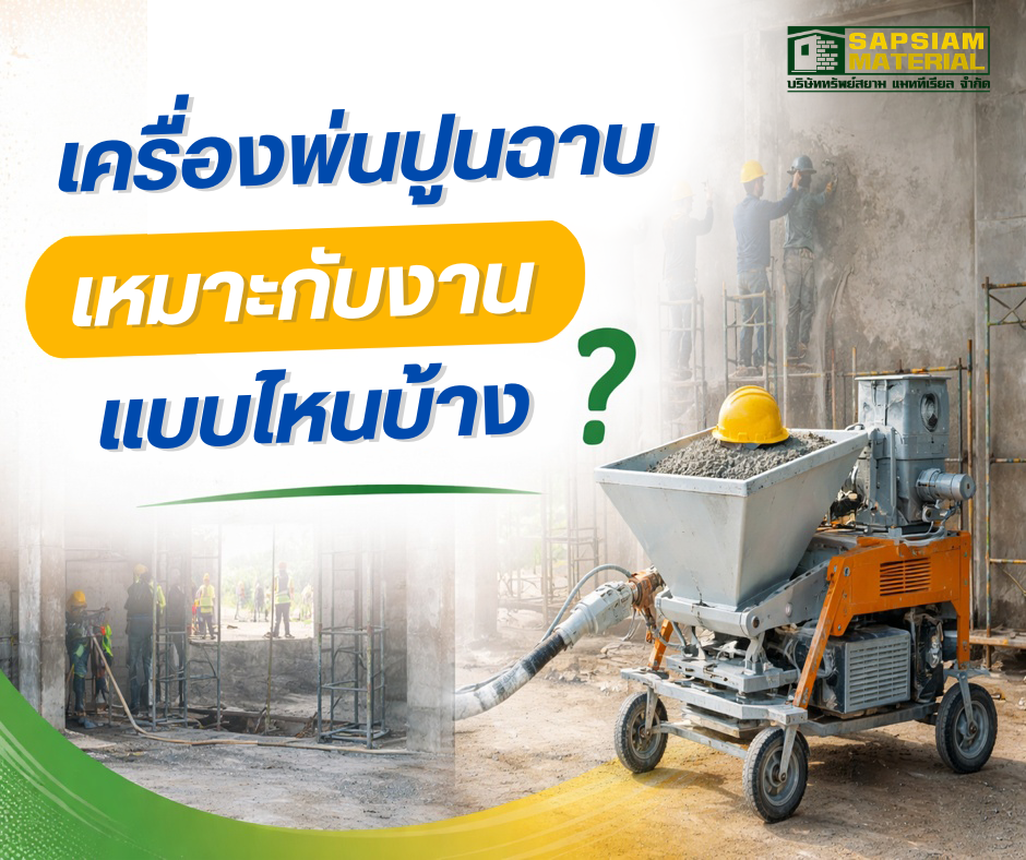 เครื่องพ่นปูนฉาบในไซต์งานก่อสร้าง เหมาะกับงานอาคารขนาดใหญ่