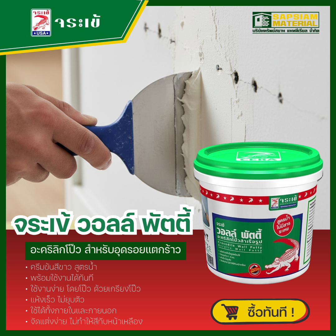จระเข้ วอลล์ พัตตี้ อะคริลิกโป๊วอุดรอยแตกร้าว ทรัพย์สยามแมททีเรียล