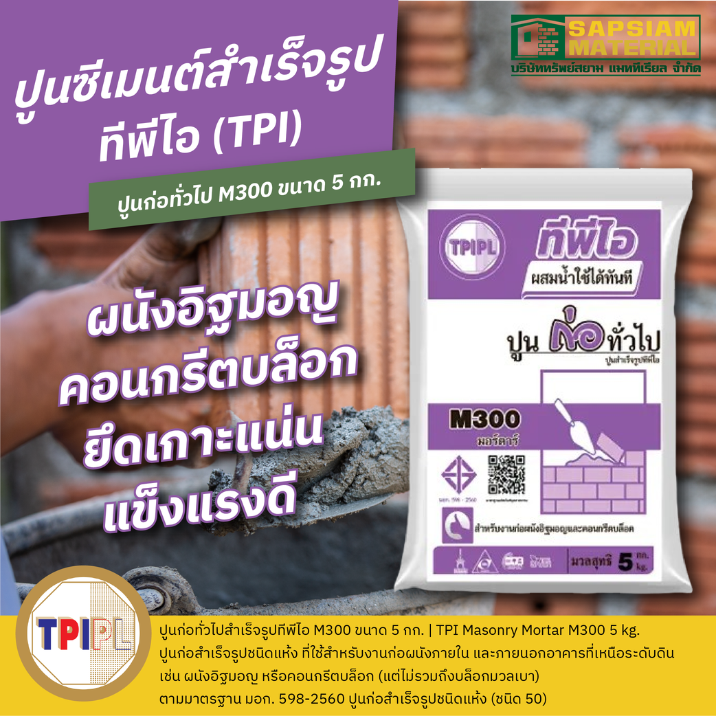 ปูนก่อสำเร็จรูปทีพีไอ M300 ขนาด 5 กก ทรัพย์สยามแมททีเรียล